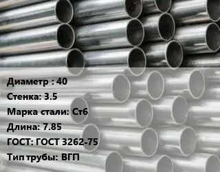 Труба оцинкованная 40 s=3.5 Сталь: Ст6 L=7.85 ГОСТ: ГОСТ 3262-75 ВГП